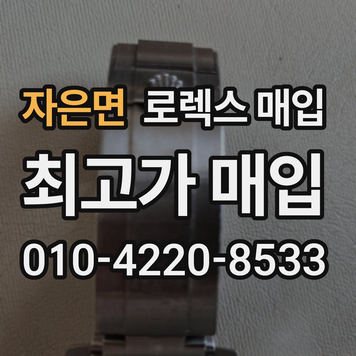 자은면 로렉스 매입