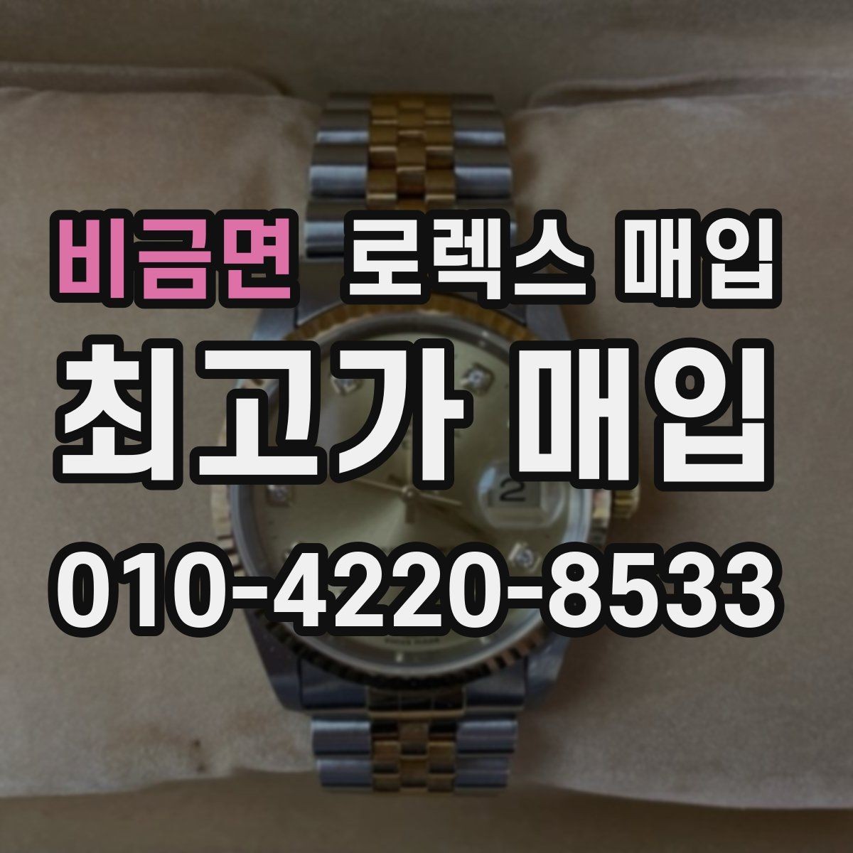 비금면 로렉스 매입 개인 거래보다 매입이 나은 경우