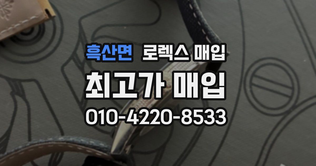 흑산면 로렉스 매입