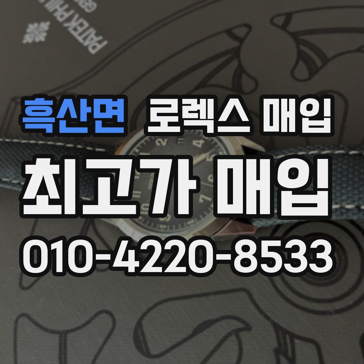 흑산면 로렉스 매입