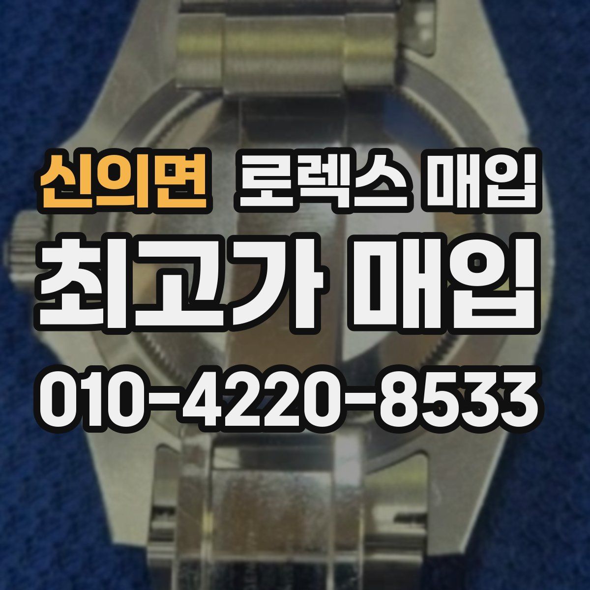 신의면 로렉스 매입