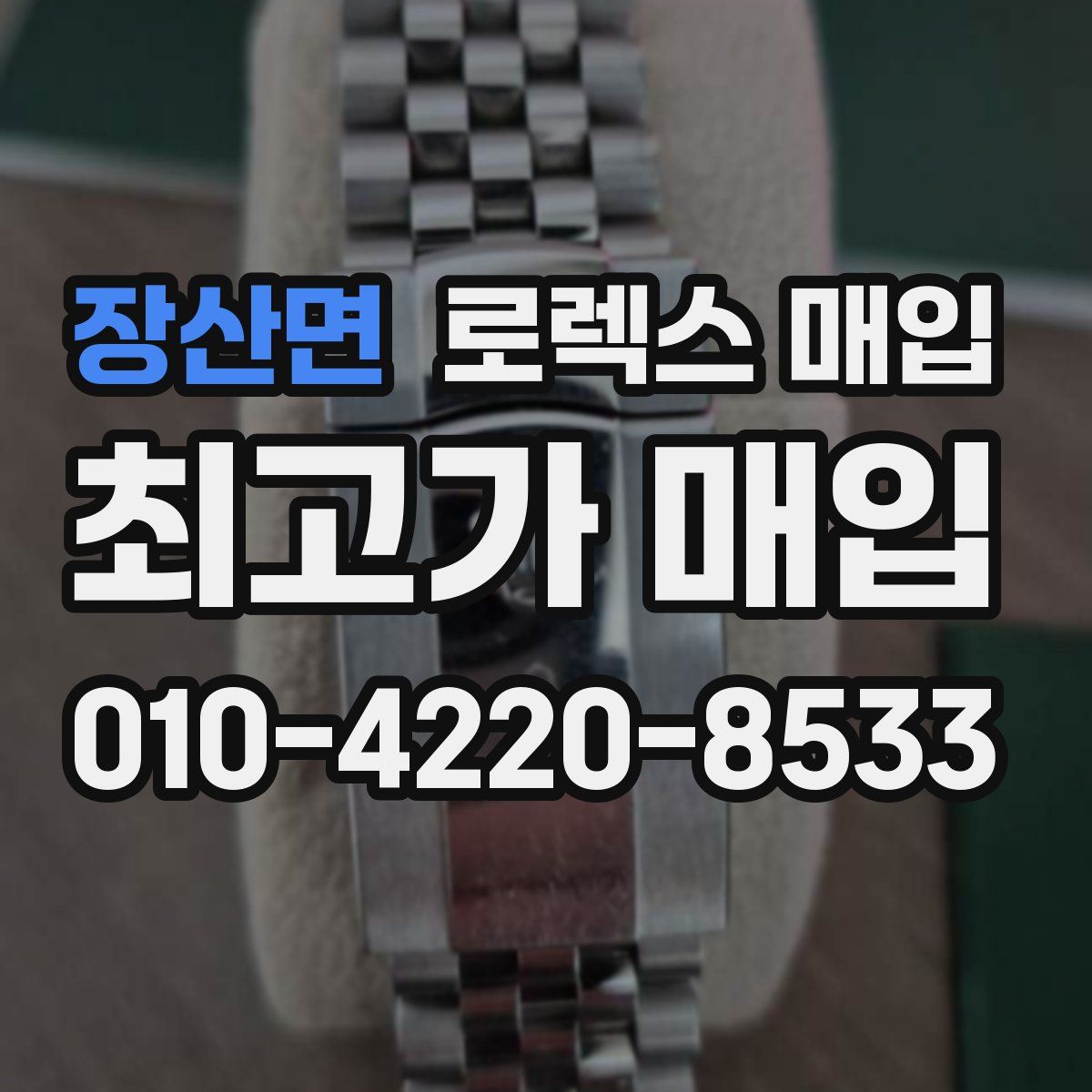 장산면 로렉스 매입