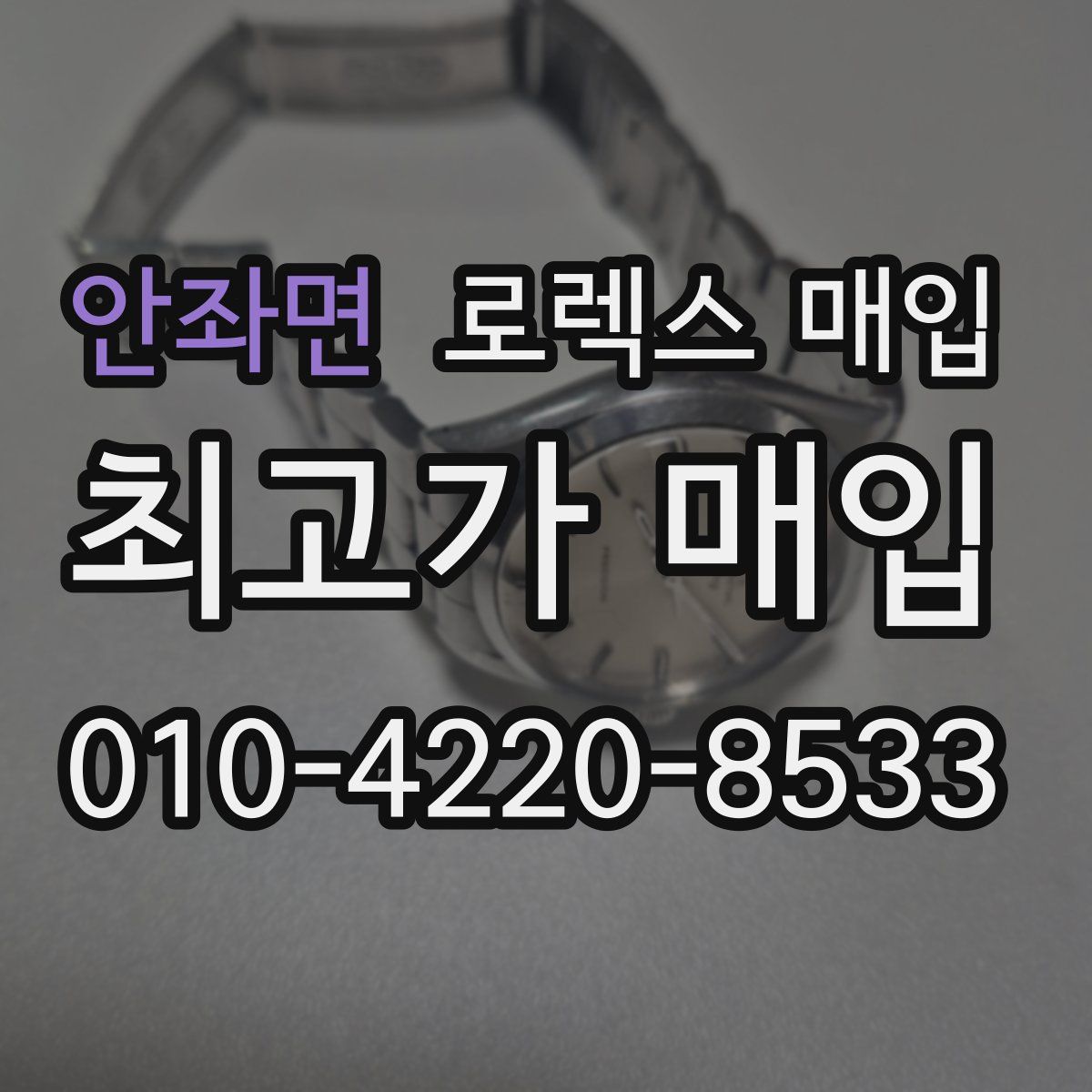 안좌면 로렉스 매입