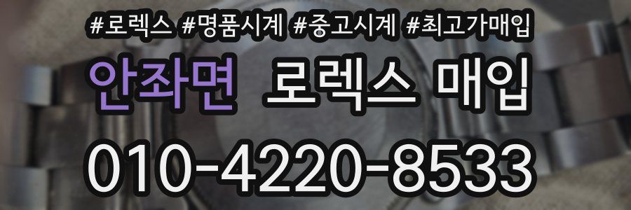 안좌면 로렉스 매입