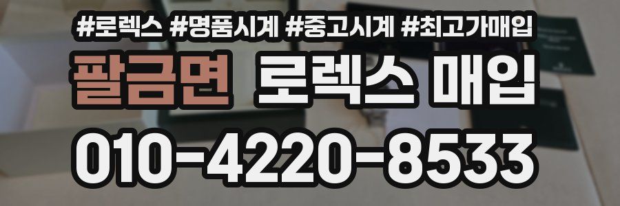 팔금면 로렉스 매입