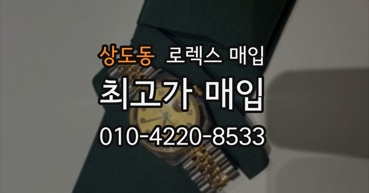 상도동 로렉스 매입