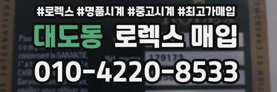 대도동 로렉스 매입