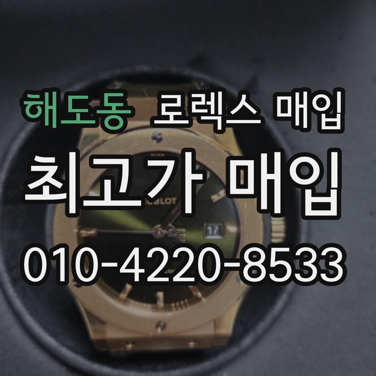 해도동 로렉스 매입 GMT 기능 점검이 필요한 이유