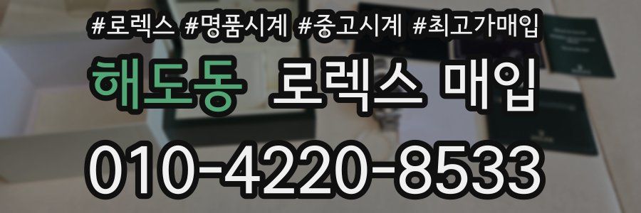 해도동 로렉스 매입