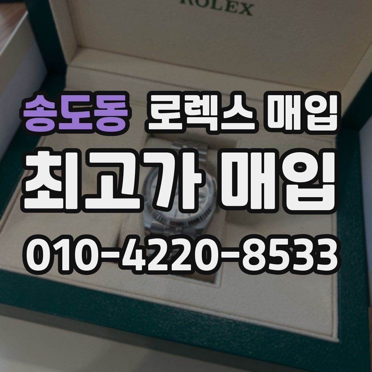 송도동 로렉스 매입 유리 교체 이력은 어떤 영향이 있을까