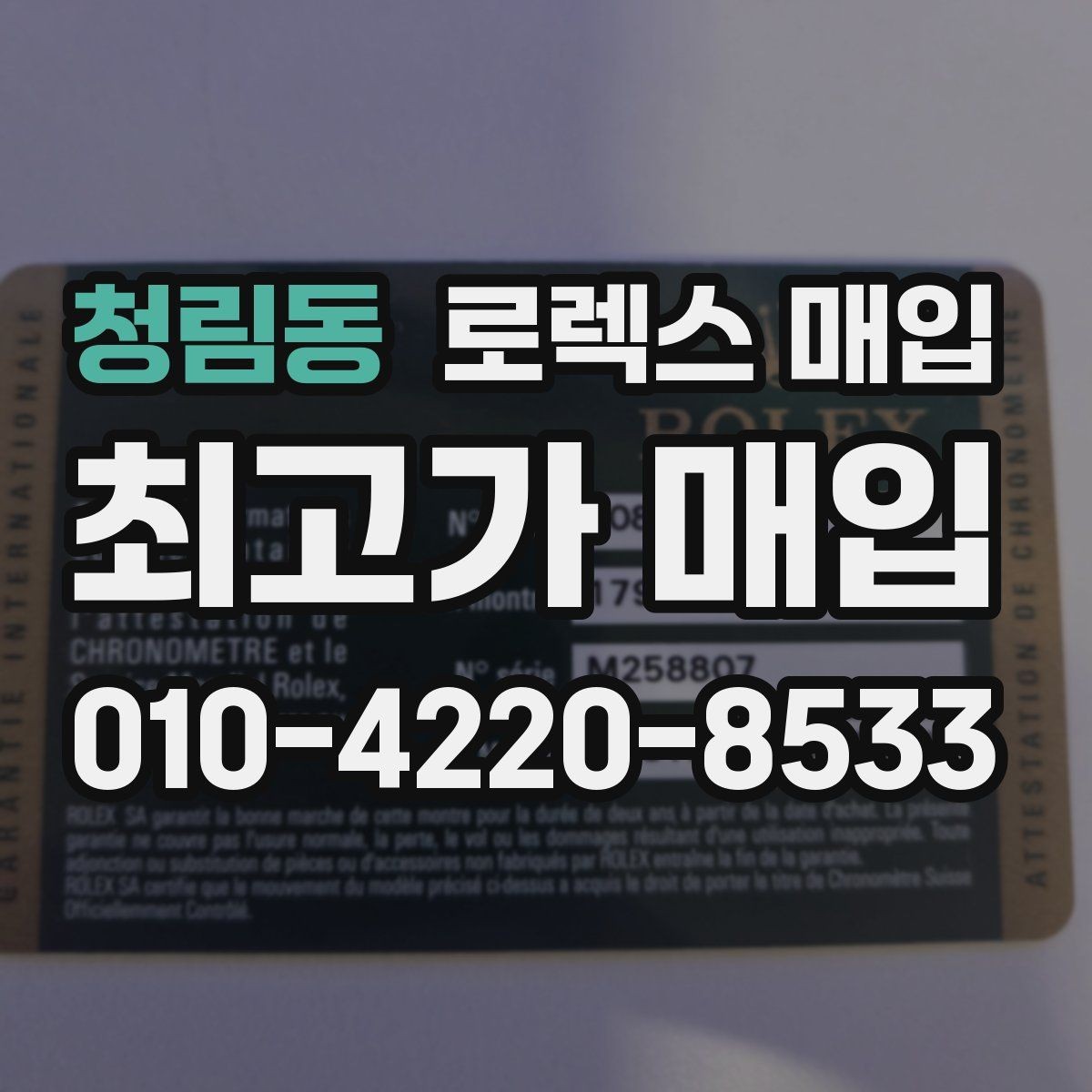 청림동 로렉스 매입 장기간 미착용 제품 점검 포인트