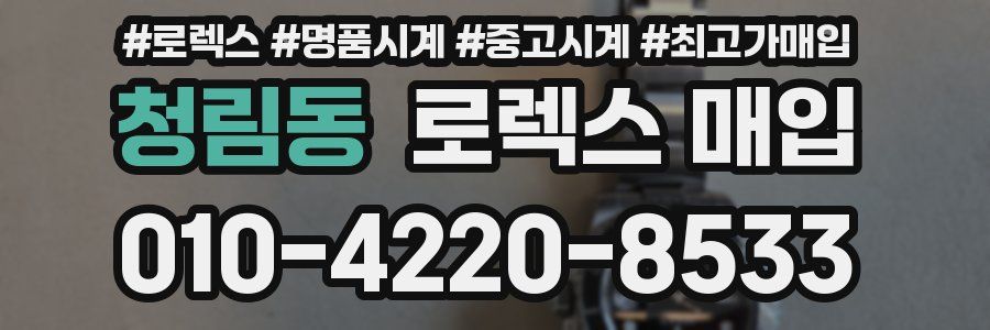 청림동 로렉스 매입