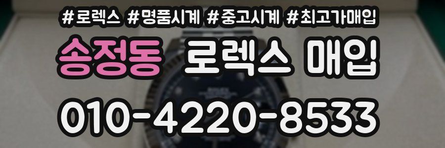 송정동 로렉스 매입