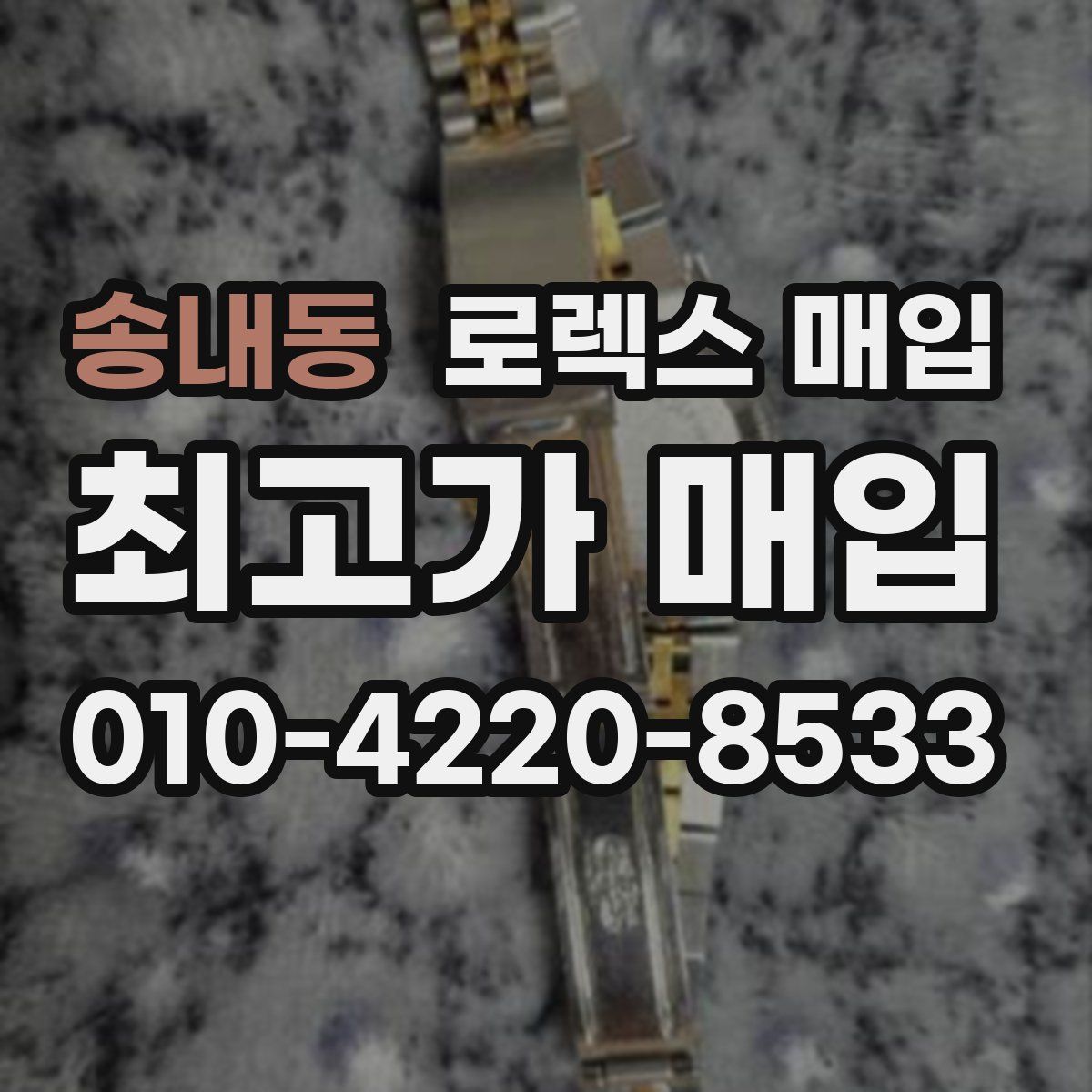 송내동 로렉스 매입