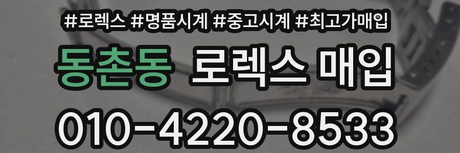동촌동 로렉스 매입
