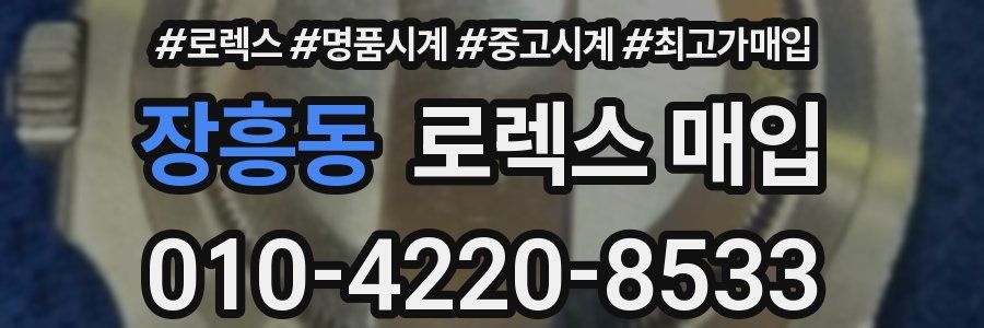 장흥동 로렉스 매입