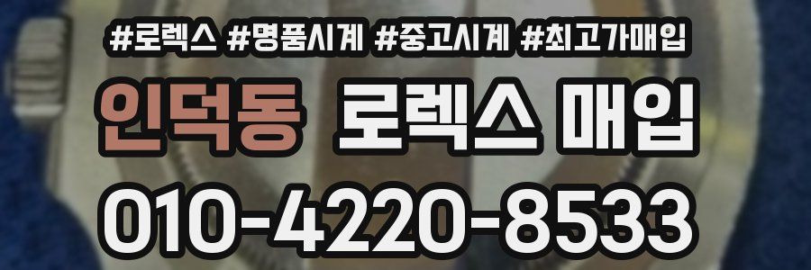 인덕동 로렉스 매입