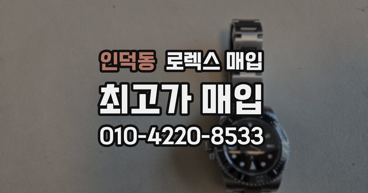 인덕동 로렉스 매입
