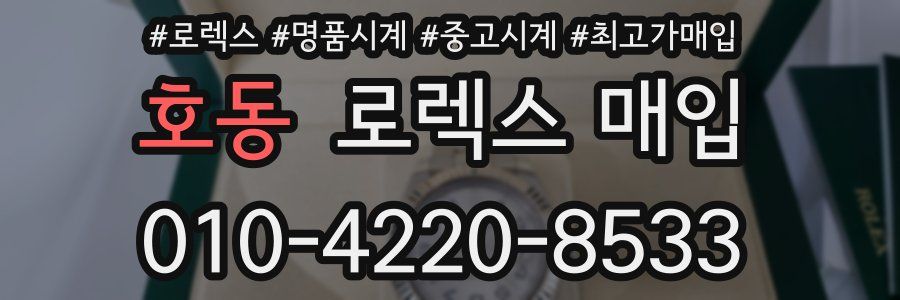 호동 로렉스 매입