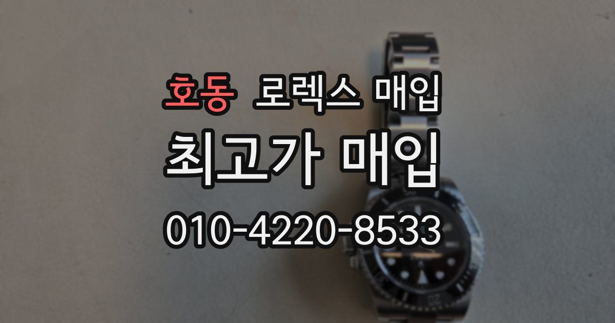 호동 로렉스 매입