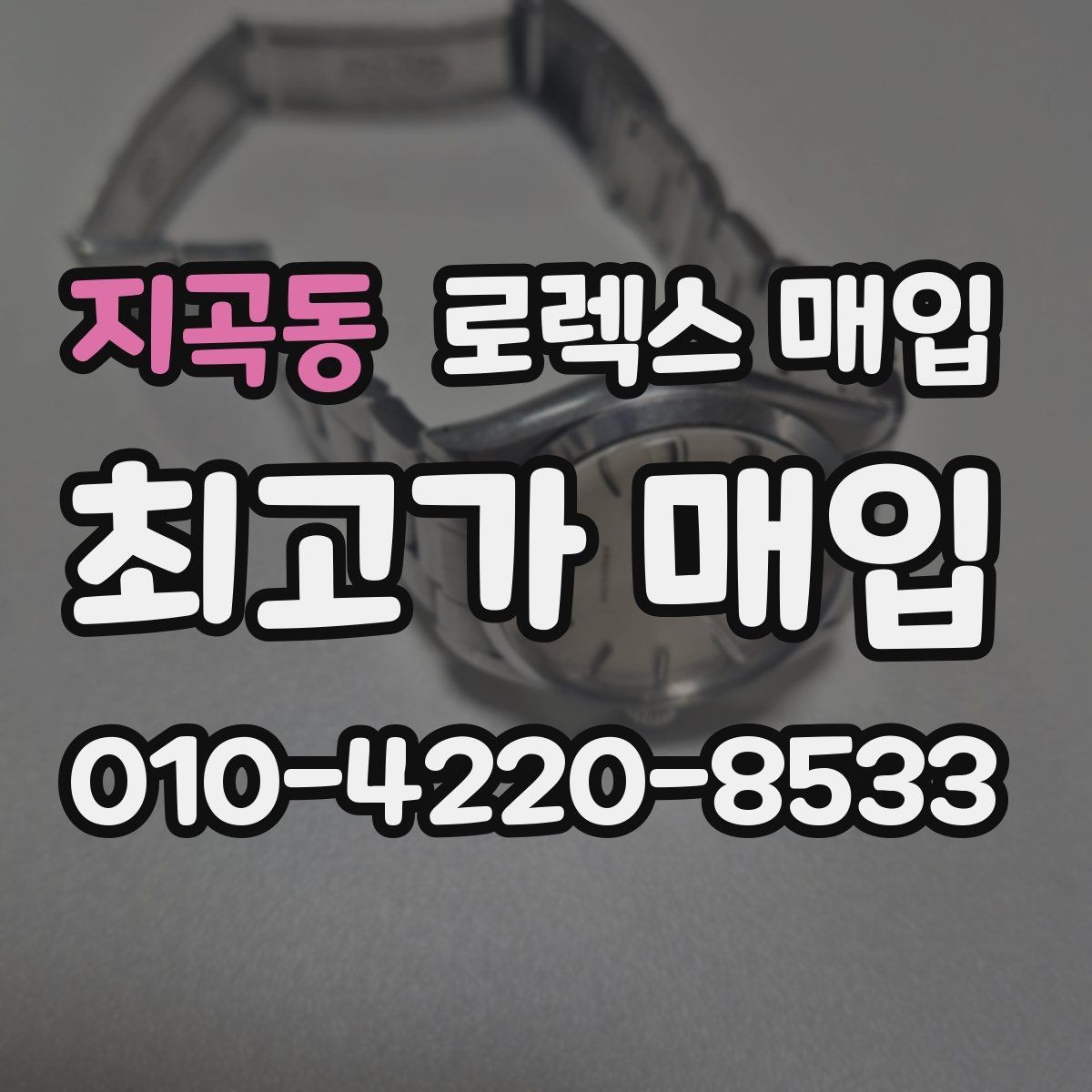지곡동 로렉스 매입 위탁 시 수수료 구조를 이해하는 법