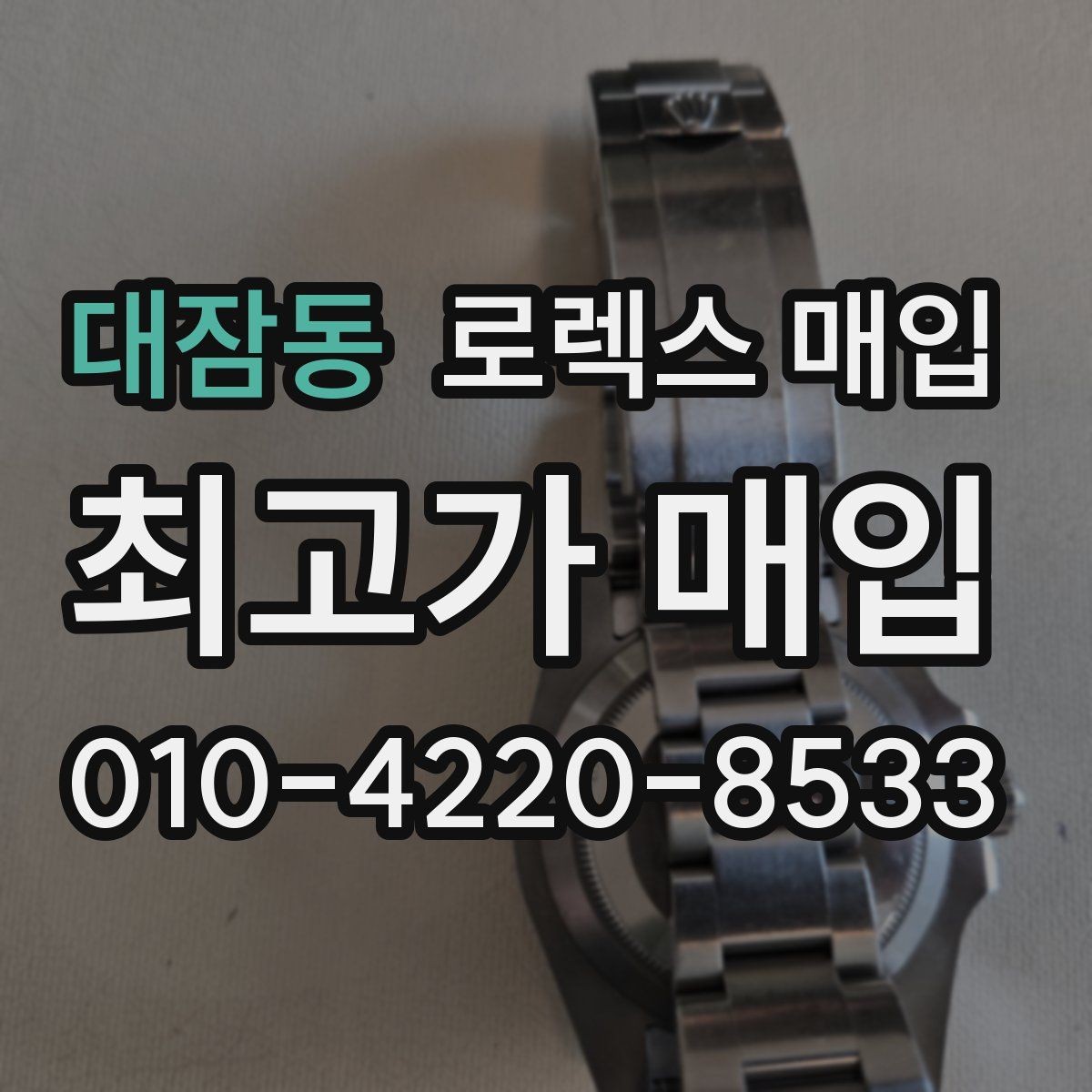 대잠동 로렉스 매입 정확한 견적을 위한 사진 각도 안내