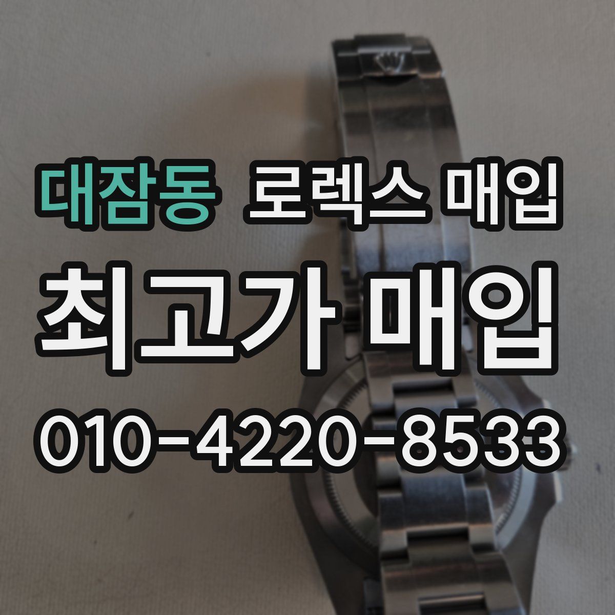 대잠동 로렉스 매입