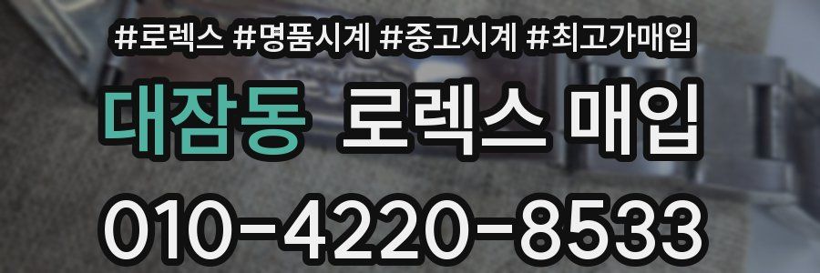 대잠동 로렉스 매입