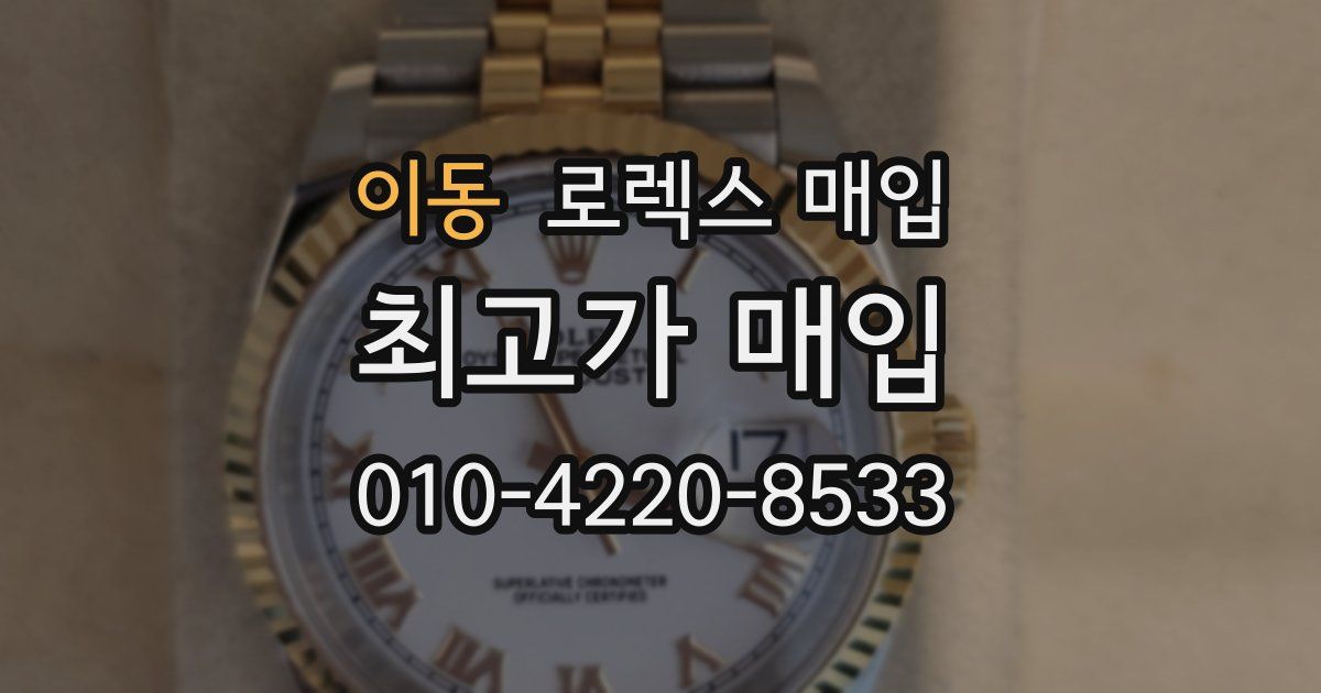 이동 로렉스 매입