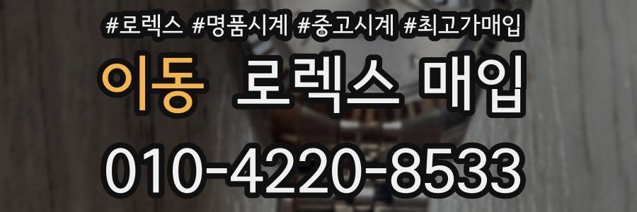이동 로렉스 매입