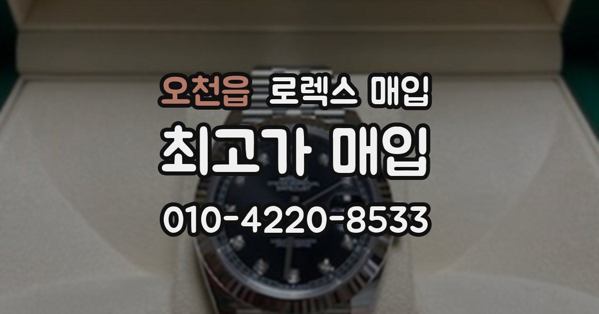 오천읍 로렉스 매입