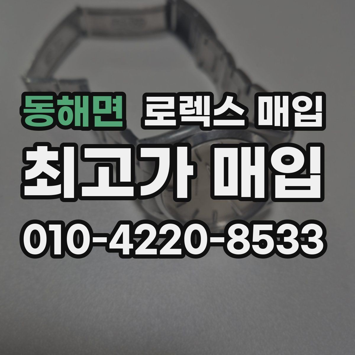 동해면 로렉스 매입 줄 조절 흔적이 남으면 감가될까