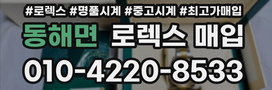 동해면 로렉스 매입