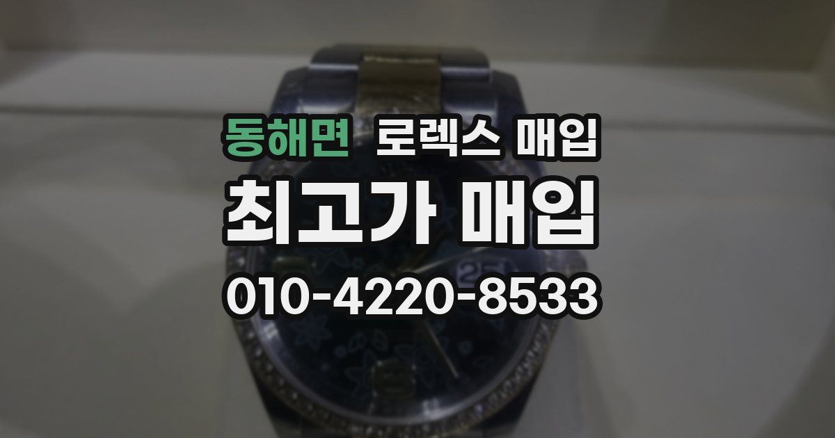 동해면 로렉스 매입