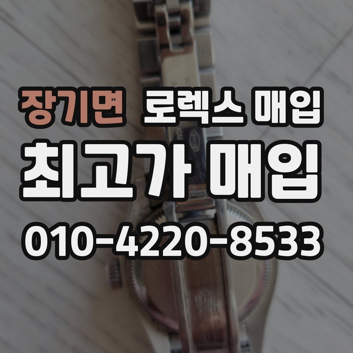 장기면 로렉스 매입 시계 뒷면 사진이 필요한 이유