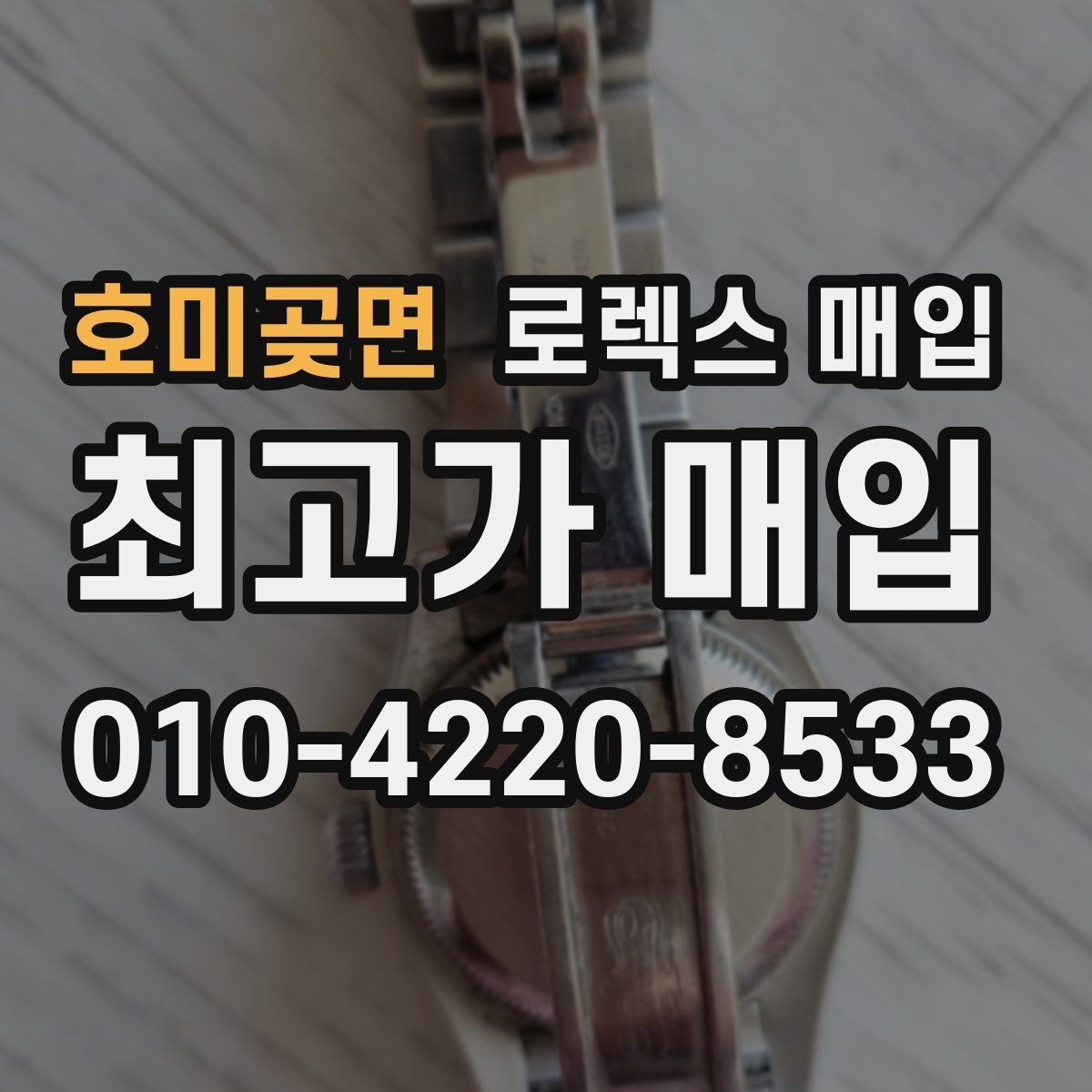 호미곶면 로렉스 매입 위탁과 직매입 차이를 쉽게 설명