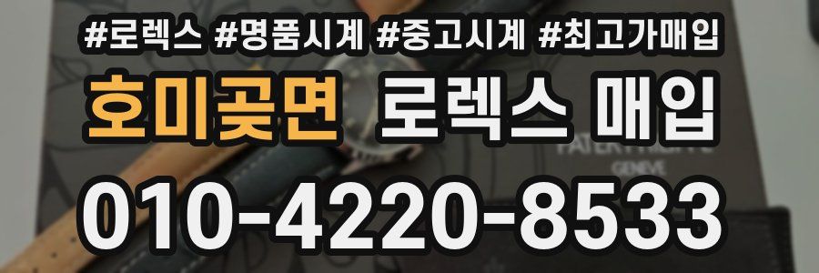 호미곶면 로렉스 매입