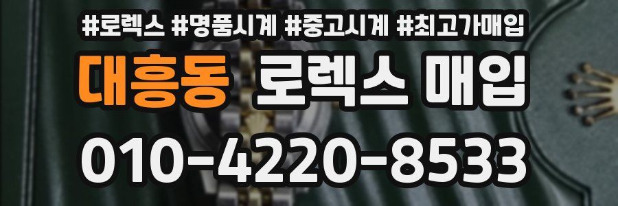 대흥동 로렉스 매입