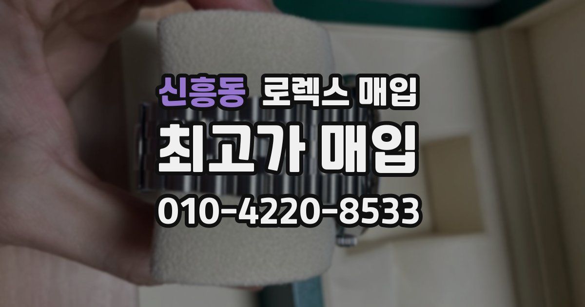 신흥동 로렉스 매입