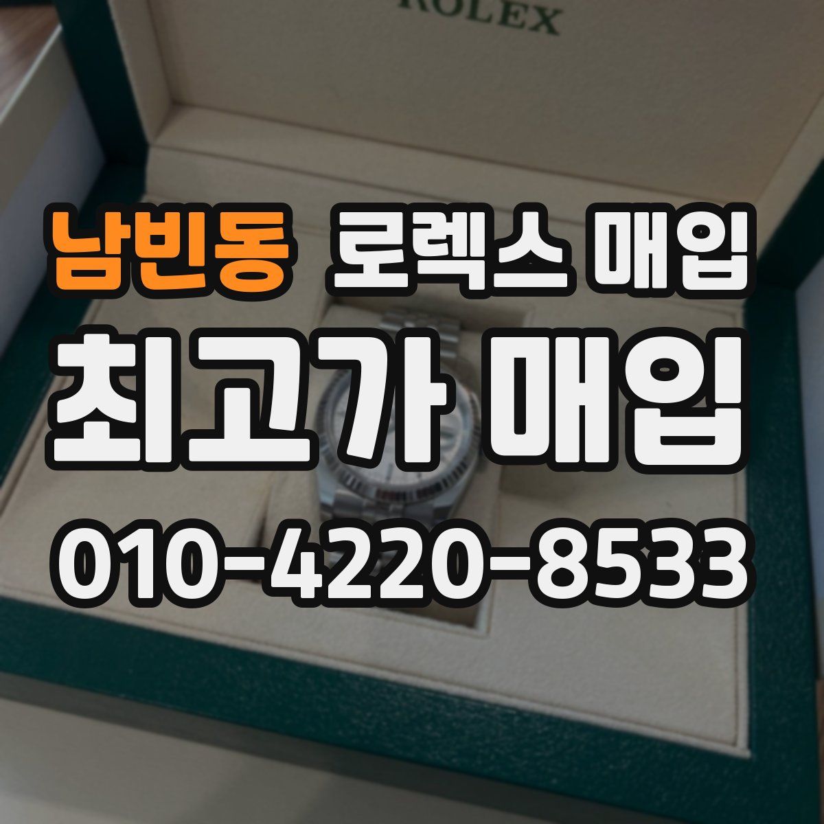 남빈동 로렉스 매입