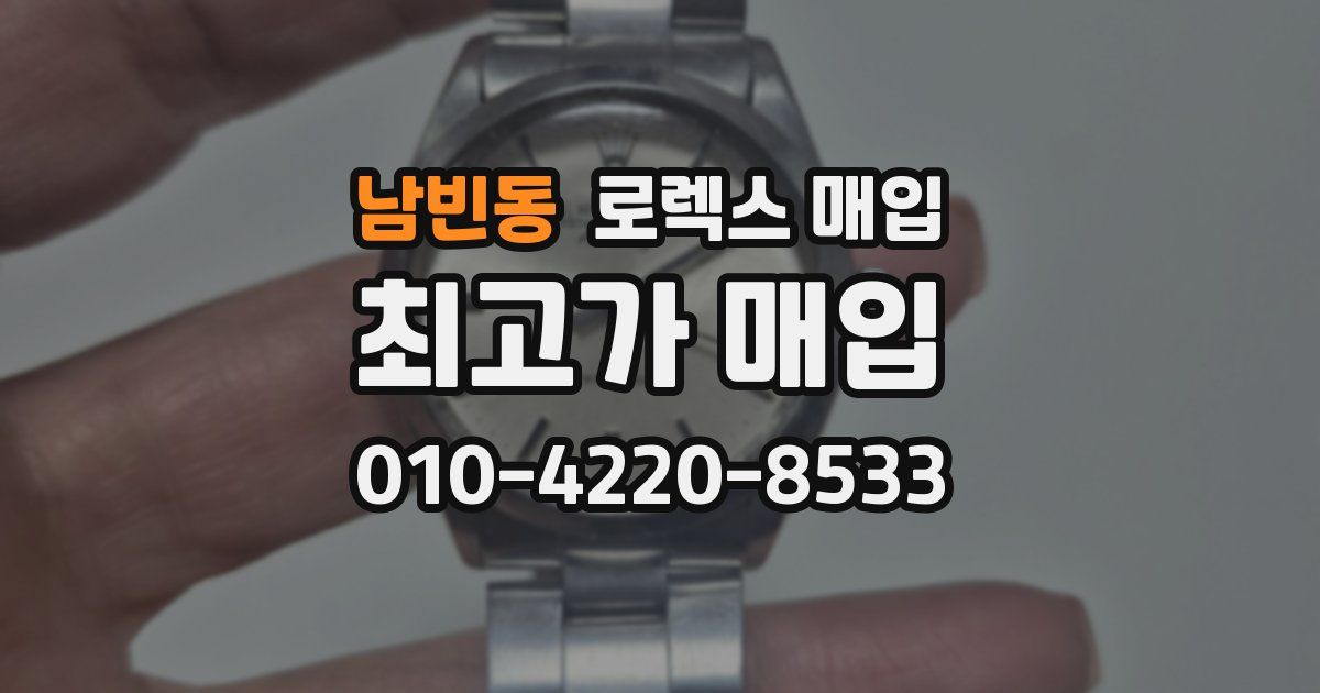 남빈동 로렉스 매입