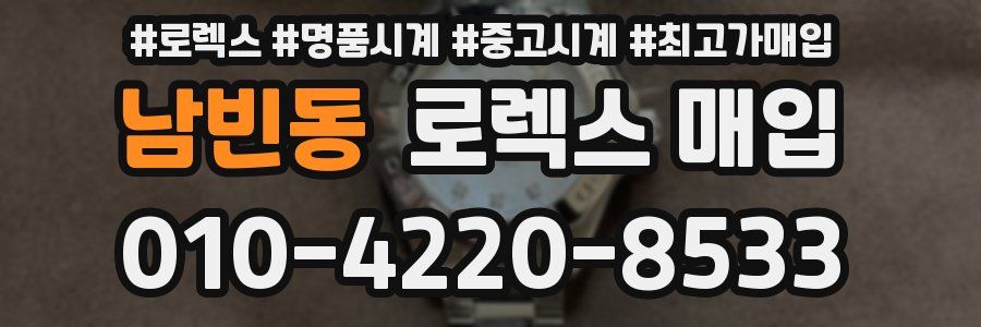 남빈동 로렉스 매입