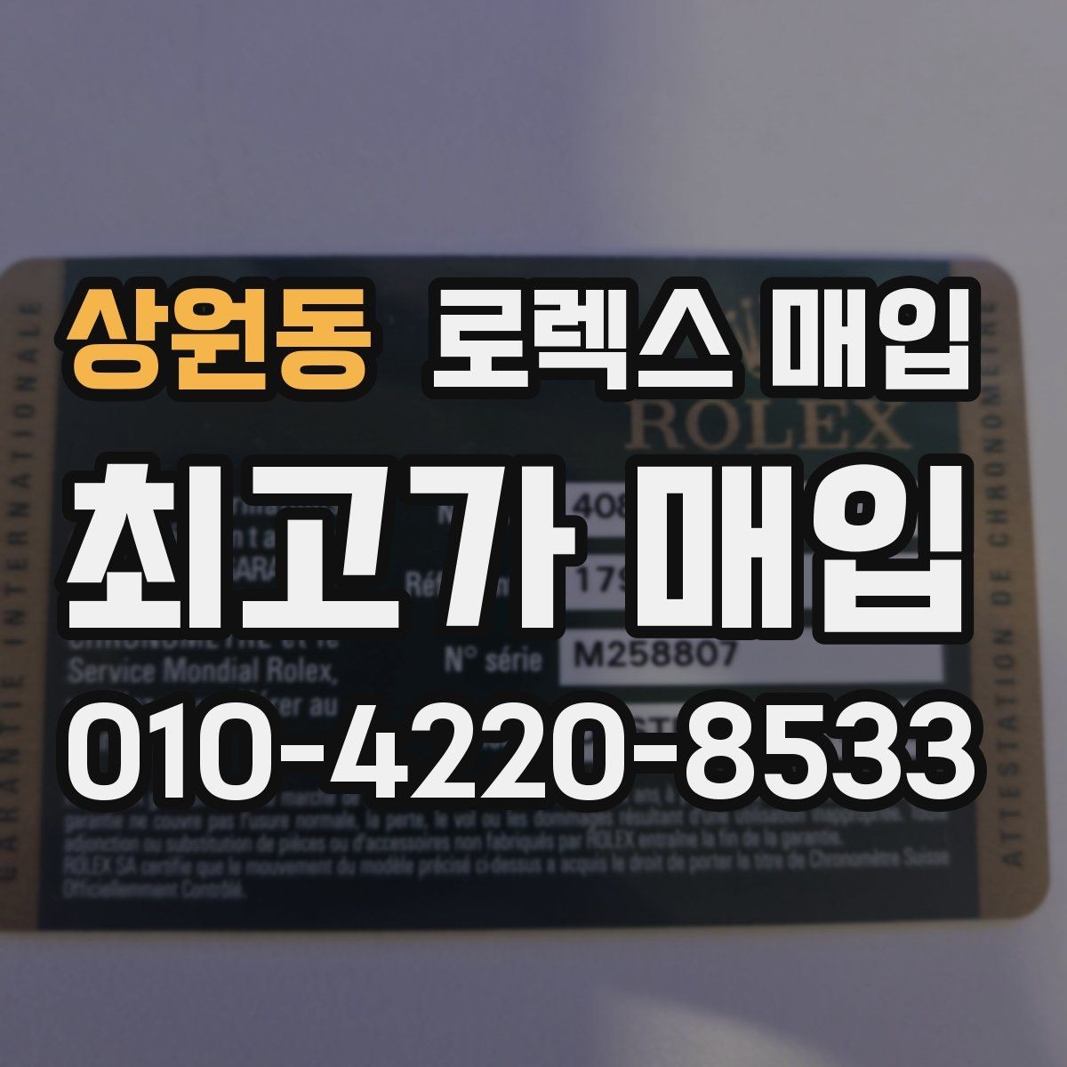 상원동 로렉스 매입 시세가 높을 때와 낮을 때 매각 타이밍