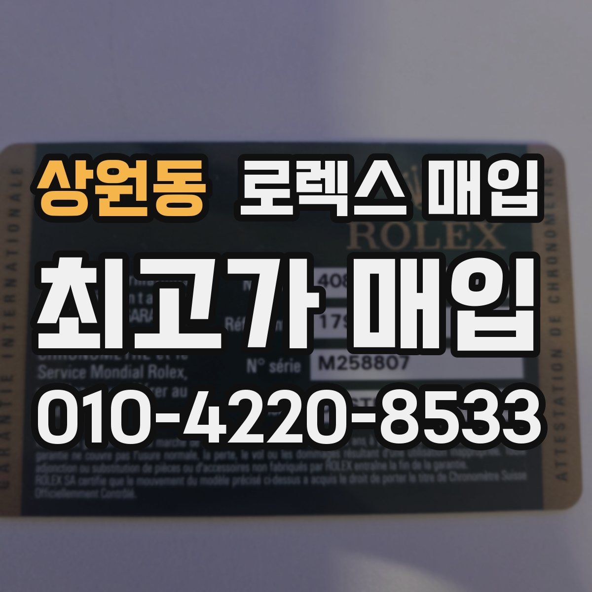상원동 로렉스 매입