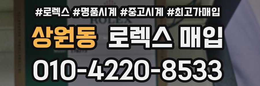 상원동 로렉스 매입