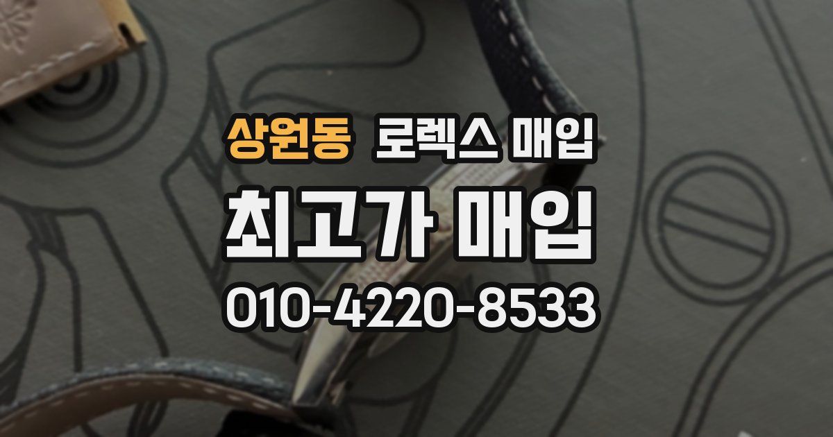 상원동 로렉스 매입
