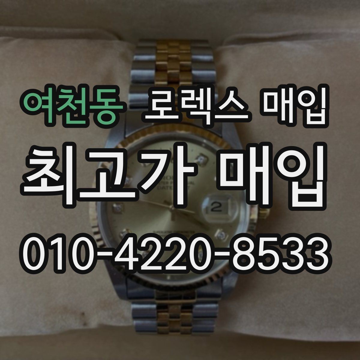 여천동 로렉스 매입 바쁘다면 비대면 상담부터 시작하세요