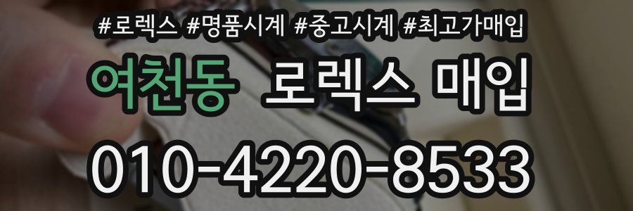 여천동 로렉스 매입