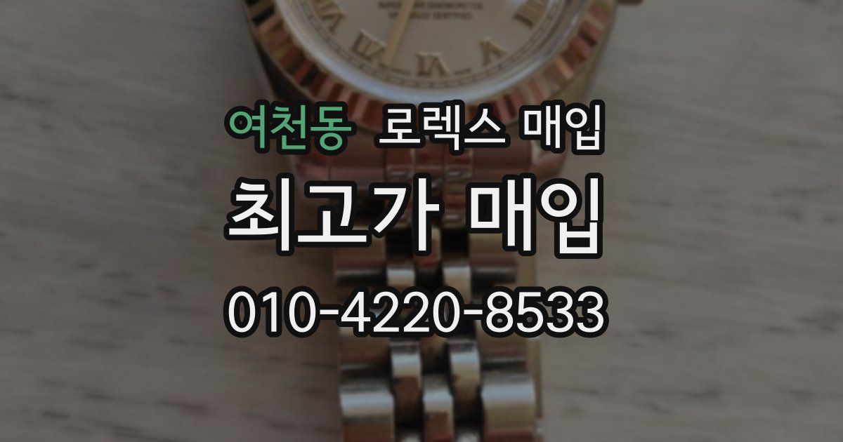 여천동 로렉스 매입