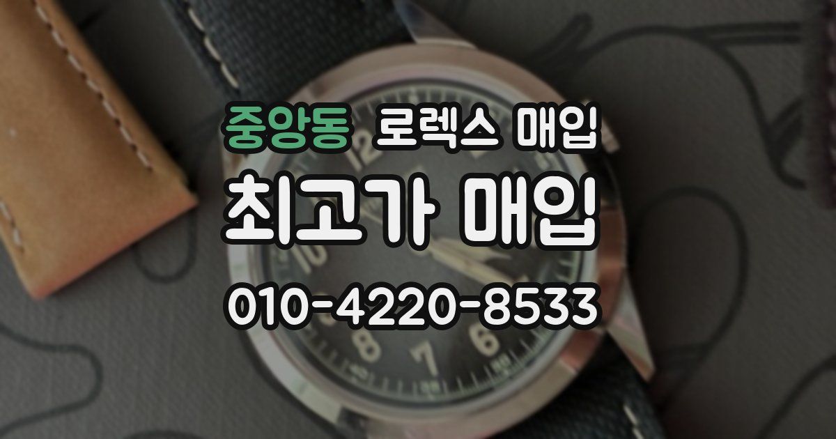 중앙동 로렉스 매입